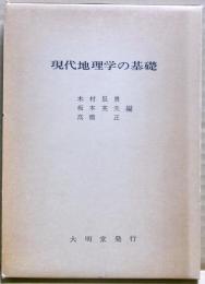 現代地理学の基礎