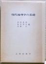 現代地理学の基礎
