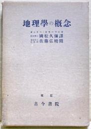 地理学の概念