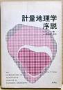 計量地理学序説 : 経済地理学における計量分析