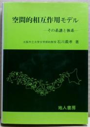空間的相互作用モデル : その系譜と体系