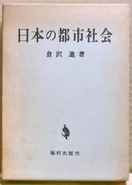 日本の都市社会