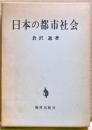 日本の都市社会