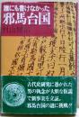 誰にも書けなかった邪馬台国
