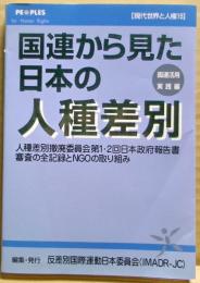 国連から見た日本の人種差別 : 人種差別撤廃委員会第1・2回日本政府報告書審査の全記録とNGOの取り組み