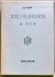 文化と社会的役割