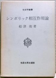 シンボリック相互作用論