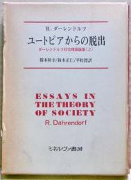 ユートピアからの脱出