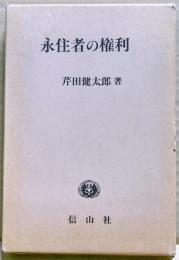 永住者の権利