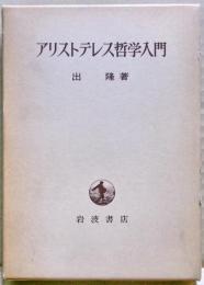 アリストテレス哲学入門