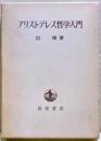 アリストテレス哲学入門