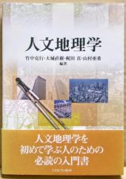 人文地理学