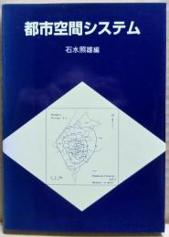 都市空間システム