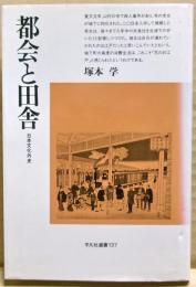 都会と田舎 : 日本文化外史