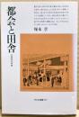 都会と田舎 : 日本文化外史