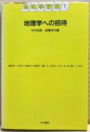 地理学への招待　地理学講座