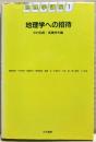 地理学への招待　地理学講座