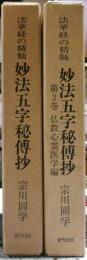 妙法五字秘伝抄 : 法華経の精髄