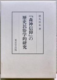 「森神信仰」の歴史民俗学的研究