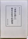 「森神信仰」の歴史民俗学的研究