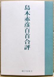 島木赤彦百首合評