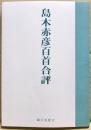 島木赤彦百首合評