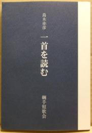 島木赤彦一首を読む