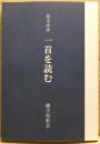 島木赤彦一首を読む