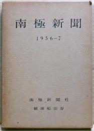 南極新聞　1956-7