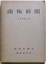 南極新聞　1956-7