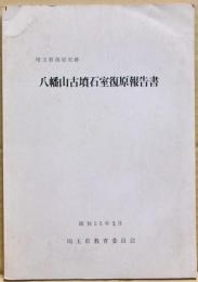 八幡山古墳石室復原報告書 : 埼玉県指定史跡
