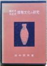 弥生式縄文式接触文化の研究