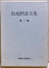 島地黙雷全集