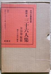 三十六人集 : 御所本 和歌索引