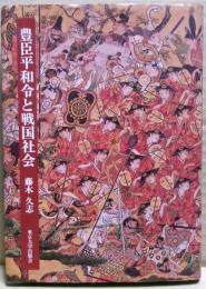 豊臣平和令と戦国社会