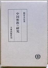 中国密教の研究 : 般若と賛寧の密教理解を中心として