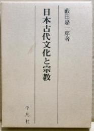 日本古代文化と宗教
