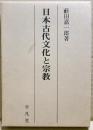 日本古代文化と宗教