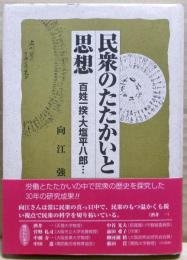 民衆のたたかいと思想 : 百姓一揆・大塩平八郎…