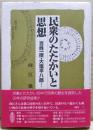 民衆のたたかいと思想 : 百姓一揆・大塩平八郎…