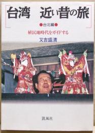 台湾近い昔の旅 : 植民地時代をガイドする