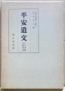 平安遺文　古文書編　新続補遺