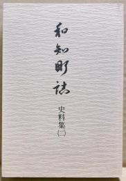 和知町誌