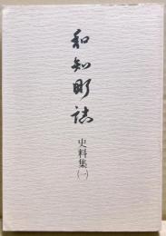 和知町誌