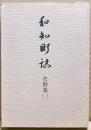 和知町誌