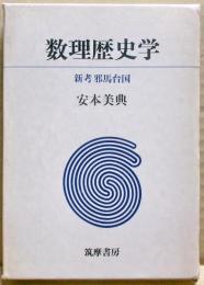 数理歴史学 : 新考邪馬台国