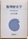 数理歴史学 : 新考邪馬台国