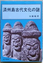 済州島古代文化の謎