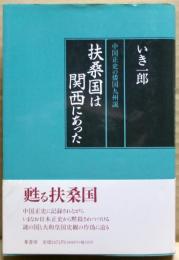 扶桑国は関西にあった : 中国正史の倭国九州説