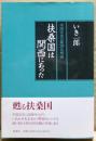 扶桑国は関西にあった : 中国正史の倭国九州説